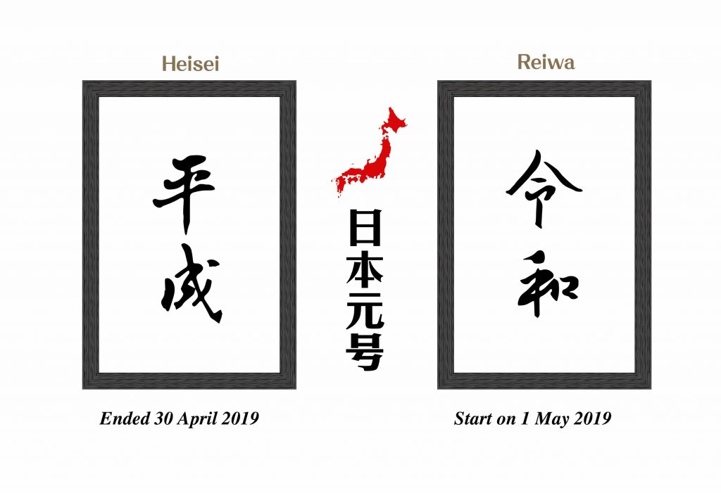 Heisei era reiwa era Japan